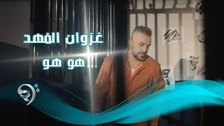 غزوان الفهد هو هو Offical Video 