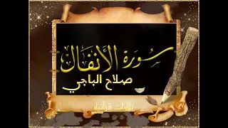 سورة الانفال كاملة صلاح الباجي 