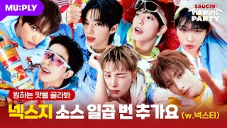 맛잘알은 이미 넥스지 소스 잡음😋 | viewing PARTY | NEXZ