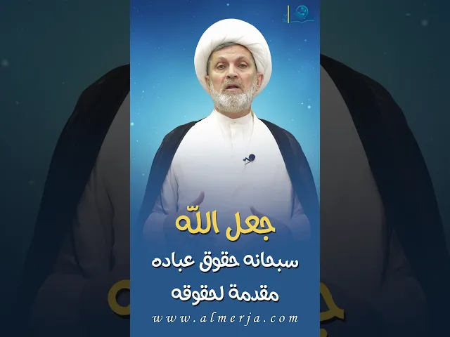 ⁣جعل الله سبحانه حقوق عباده مقدمة لحقوقه