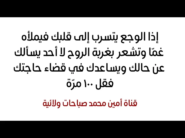 ⁣إذا الوجع يتسرب إلى قلبك فيملأه غمّا وتشعر لا أحد يسألك عن حالك فقل لقضاء حاجتك ١٠٠ مرة