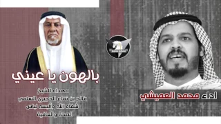 شيلة بالهون يا عيني مهداه للشيخ فالح بن نفاع الحجيري اداء محمد العميشي سهم سليم HD 