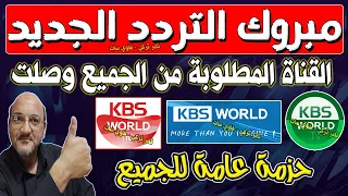 تردد قناة Kbs World العربية 2024 القنوات الكورية علي النايل سات تردد قناة Kbs World العربية 