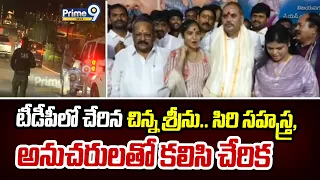 Chinna Srinu : టీడీపీలో చేరిన చిన్న శ్రీను.. సిరి సహస్త్ర, అనుచరులతో కలిసి చేరిక | Prime9 News |