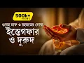 Lagu ইস্তেগফার ও দুরুদ শরীফ | গুনাহ মাফ ও রহমতের দোয়া