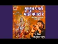 Download Lagu KUMKUM PAGLE MADI PADHARO RE