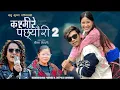 Download Lagu Kasmire Pachhyauri 2 || Babu krishna Pariyar || raaz || Gitaa || viral boy guru || new lnepali song