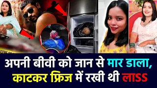 Riya Talukdar Case : अपनी बीवी को जान से मार डाला, काटकर फ्रिज में रखी थी लाss