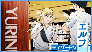 YouTube影片, 內容是#神奈川に住んでるエルフ 的 前導影片2