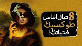 ثمنية ديال الناس طوكسيك فحياتك دندنها
