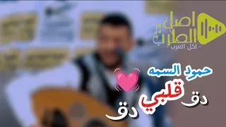 جديد سلطان الطرب الفنان حمود السمه في اروع اغنيه حب دق قلبي دق جلسه في قمة الروعه انصحكم بسماعها 