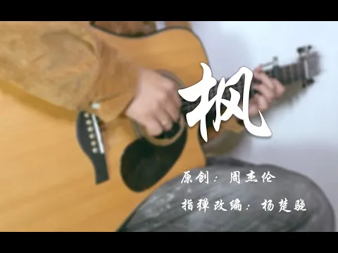 Download MP3 Fingerstyle Guitar （周杰伦）枫 by Jack Yang