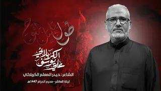 طول يليل   شوط كربلائي   ثلاث دكات   الرادود علي يوسف الكربلائي   محرم الحرام ١٤٤٧ه  دندنها