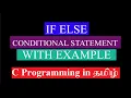 If Else Statement in C Programming in Tamil C Programming Language Tutorial for beginners in Tamil