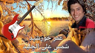 عمر خورشيد شمس على الجليد جيتار احمد سيد جيتار شرقي عربي 