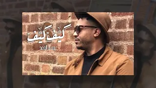 كيف كيف عيسى الوعد ESSA ALW3D KEEF KEEF 