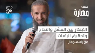 بودكاست مهارة كيف يغير الابتكار وجهة نظرنا ويحقق لنا النجاح 