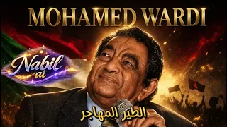 الطير المهاجر   محمد وردي   موسيقى دندنها