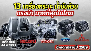 13 เครื่อง กระบะน้ำมัน แรงม้า มากสุดในไทย เครื่องใหม่ Isuzu 2.2 Bi-Turbo แรงจัด ขึ้นหัวแถว ปลายปี 69