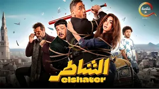 فيلم الشاطر بطولة امير كرارة هنا الزاهد 2025 Full HD 