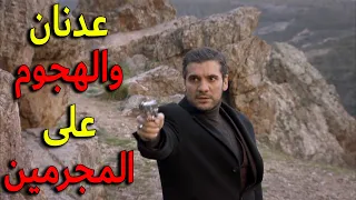 عدنان الكفو جاب المجرمين اللي حاولو يقتلو الانسة ملك من تحت الارض وما رحمهم شو ممكن يساوي فيهم 