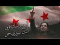 Download Lagu أرفع راسك فوق - انت سوري حر || اغنية الثورة السورية _ ترند التيك توك مطلوبة 2025