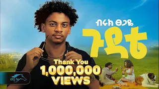 Ela Tv Biruk Tsegaye Gudate ጉዳቴ Ethiopian Music 2024 Official Music Video 