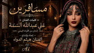 مسافرين   أغنية من التراث اليمني بصوت إنثوي جميل إداء الذكاء الاصطناعي دندنها