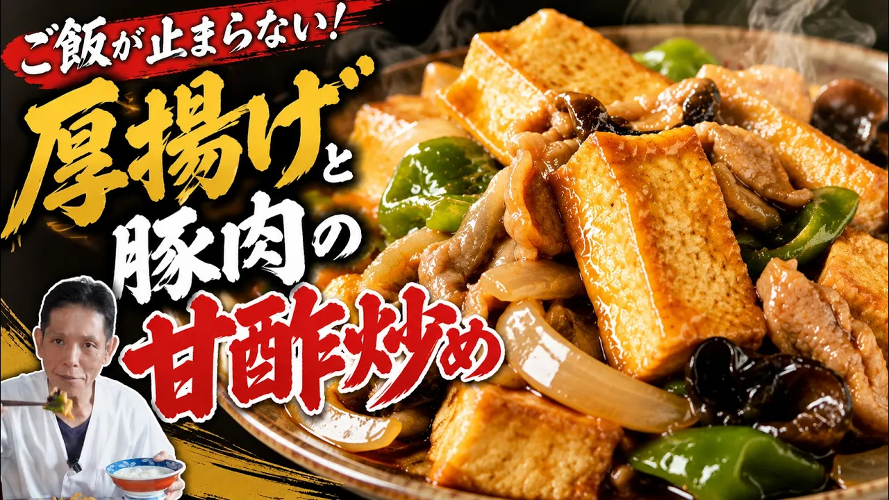 厚揚げと豚肉の甘酢炒め