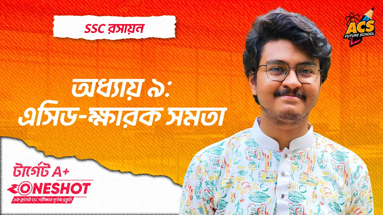 এসিড-ক্ষারক সমতা - ওয়ানশট ক্লাস - রসায়ন ।। SSC!