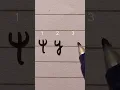 How to write the Greek PSI 3 ways
