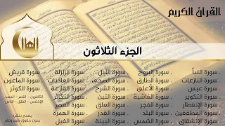 القران الكريم كامل الجزء الثلاثون جزء عم الضحى القدر الفجر الإخلاص الفلق الناس 