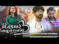 Download Lagu dil mare devanu se Dan ma gujrati new song 🎵