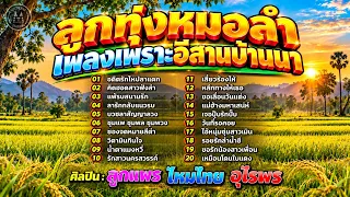 ลูกทุ่งหมอลำเพลงเพราะอีสานบ้านนา