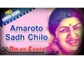 Download Lagu Amaroto Sadh Chilo | Dolan Chapa | Lata Mangeshkar | Bengali Movie Songs
