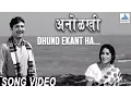 Lagu Dhund Ekant Ha - Anolkhi Marathi Movie | Juni Marathi Gani | Asha Bhosle, Sudhir Phadke