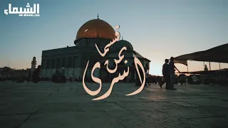 قسما  بمن أسرى   بدون موسيقى دندنها