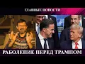 Download Lagu В Иране репрессии и пропал рахбар - Триумф Трампа - Бессмысленный трибунал Зеленского
