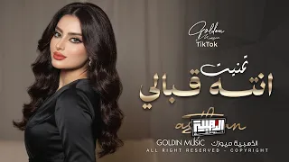 ياريتني بسد بيتك   تمنيت انته قبالي                            دندنها