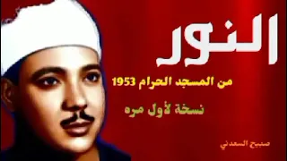 نسخة مطوله 34 دقيقة لأول مرة لحفلة النور من المسجد الاقصي 1957 للشيخ عبد الباسط 