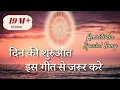 Download Lagu अमृतवेले इस सुन्दर गीत से करें प्रभु मिलन। Nayi Subah Ki Nayi Kiran | BK Amritvela Song|Best Bk Song