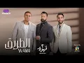 Lagu El Tareek – Wama Band | From Qahwa 2 TV Series | الطريق – تتر مسلسل قهوة ٢