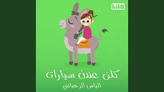 Killon 3endon Siyarat 