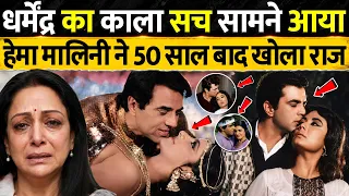 धर्मेंद्र का काला सामने आया , हेमा मालिनी ने खोला 50 साल पुराना राज | Hema Malini Expose Dharmendra