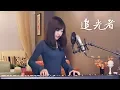 Download Lagu 蔡佩軒 Ariel Tsai【追光者】(電視劇 夏至未至 插曲)