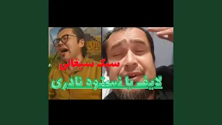 لایف بانستو نادری سبک سیغانی 