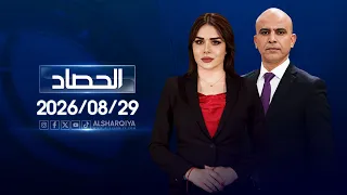الحصاد الاخباري |  29 -08 - 2026