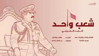                                                             أحمد الهرمي   شعب واحد دندنها