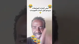 ليش البنات الصايعات يتزوجو قبل البنات المحترمات 
