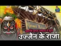 Download Lagu Ujjain ke raja kabhi kirpa najariya | उज्जैनके राजा महाकाल शिव I Gauri Kripa Dhumal Durg